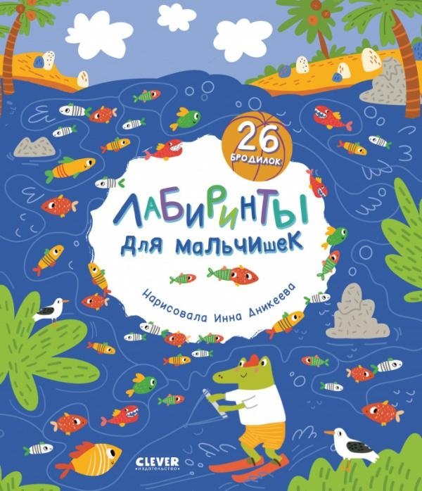 Лабиринты для мальчишек | Mazes for Boys
