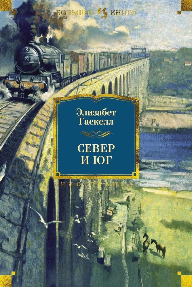 Север и Юг | North and South