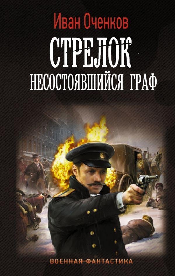 Стрелок. Несостоявшийся граф | The Shooter. The Unmade Count