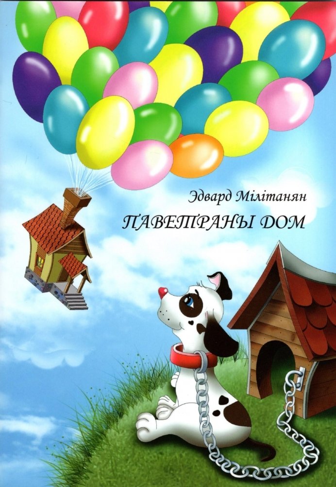 Паветраны дом | The Air House