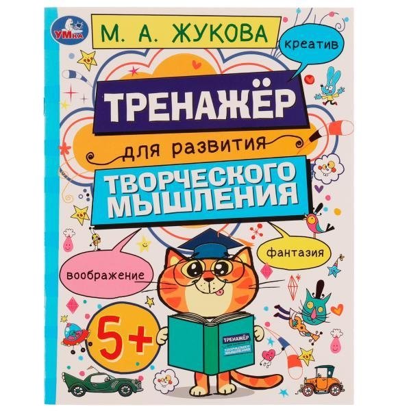 Развитие творческого мышления 5+ | Developing Creative Thinking 5+