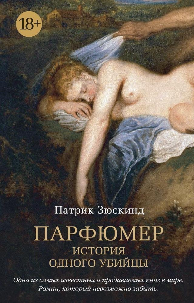 Парфюмер. История одного убийцы | Perfume: The Story of a Murderer