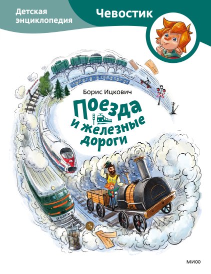 Поезда и железные дороги. Детская энциклопедия | Trains and Railways: A Children's Encyclopedia