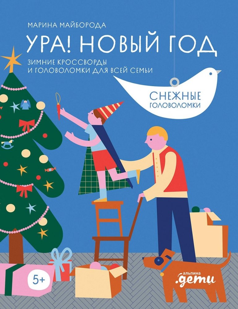 Ура! Новый год! Зимние кроссворды и головоломки для всей семьи | Hooray! New Year! Winter Crosswords and Puzzles for the Whole Family