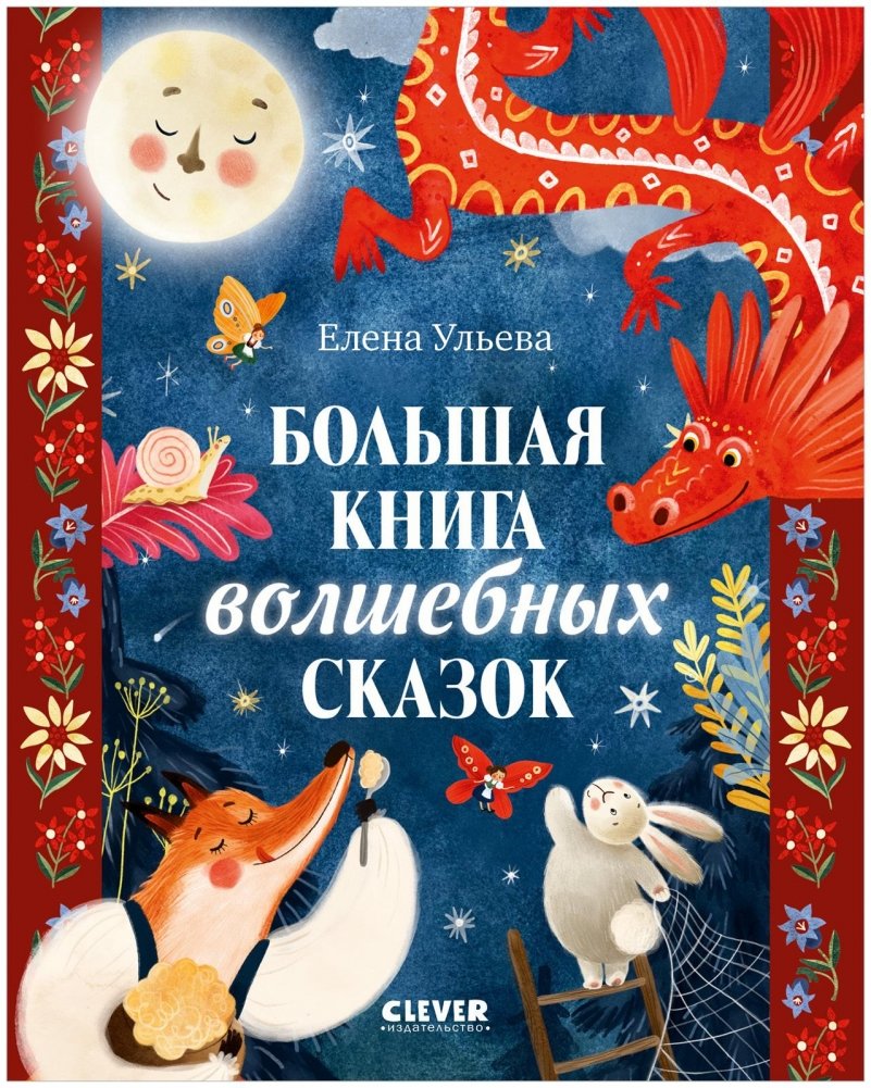 Большая книга волшебных сказок | The Big Book of Magical Fairy Tales