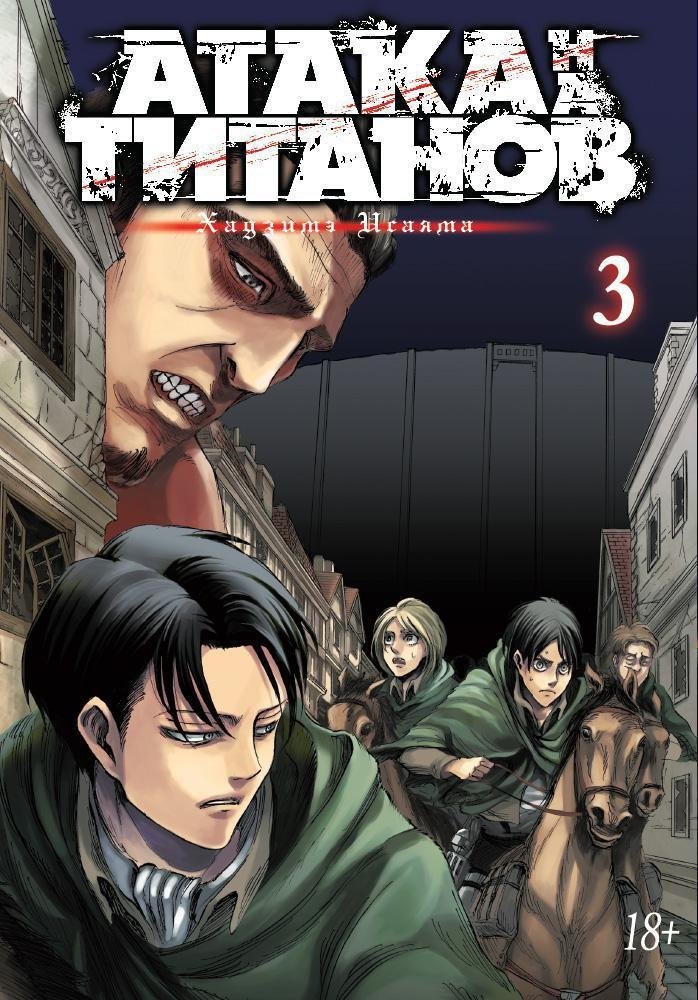 Атака на Титанов. Книга 3 | Attack on Titan. Volume 3