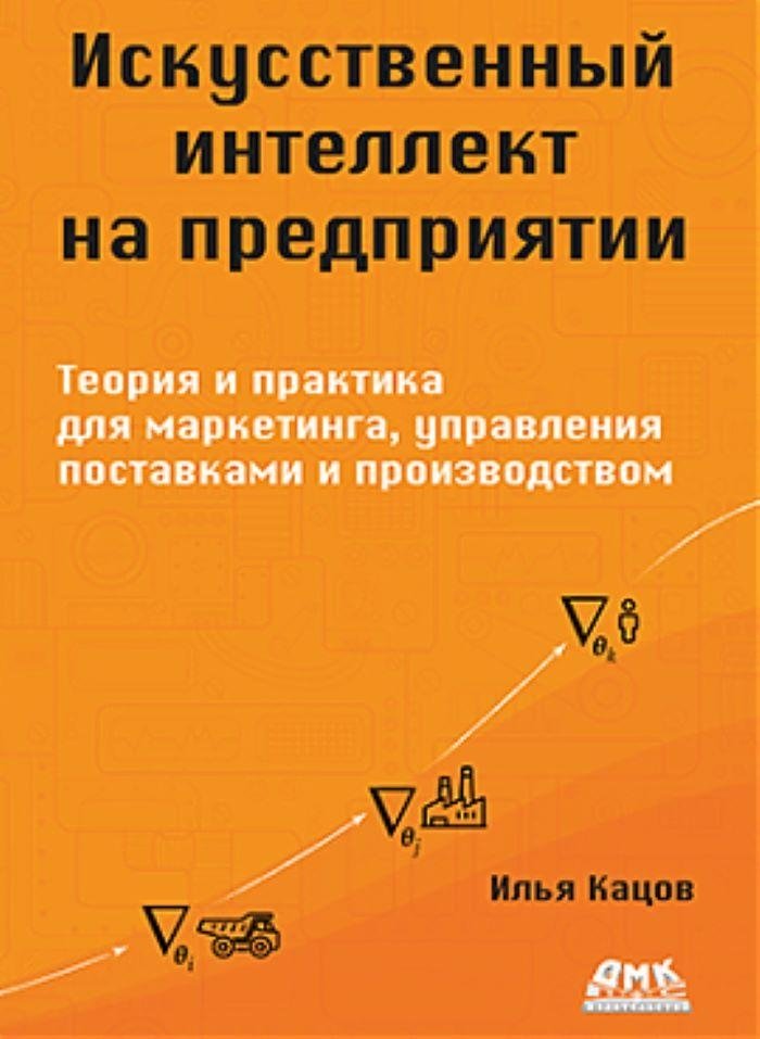 Искусственный интеллект на предприятии