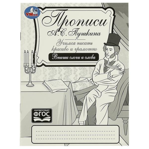 Прописи Пушкина. Впиши слоги и слова. Учимся писать красиво и грамотно.