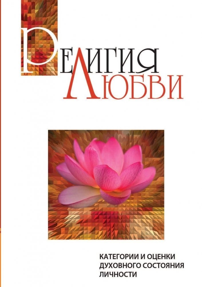 Религия любви. Категории и оценки духовного состояния личности | The Religion of Love: Categories and Assessments of the Spiritual State of the Individual