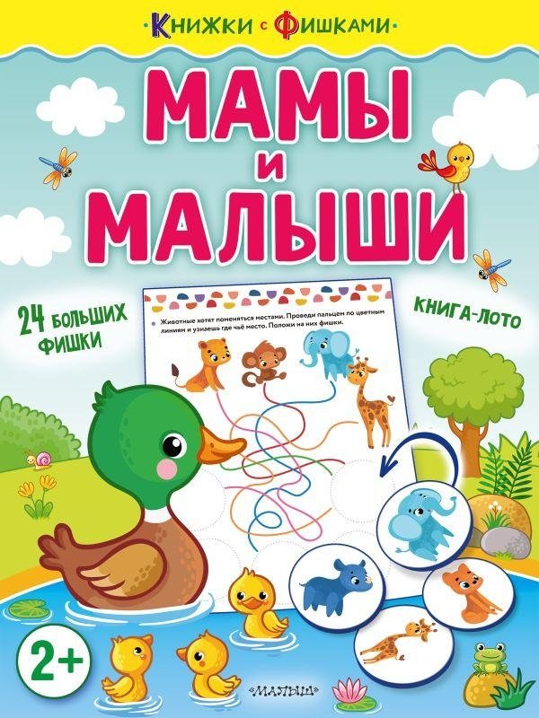 Мамы и малыши | Moms and Babies