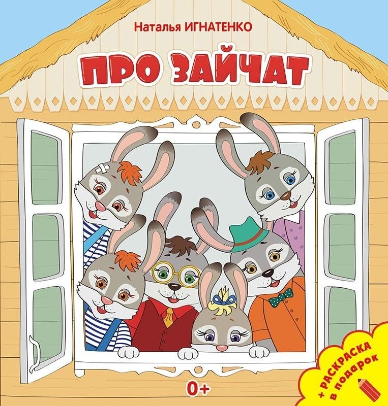 Про зайчат. С раскраской | About the Little Bunnies: With a Coloring Book