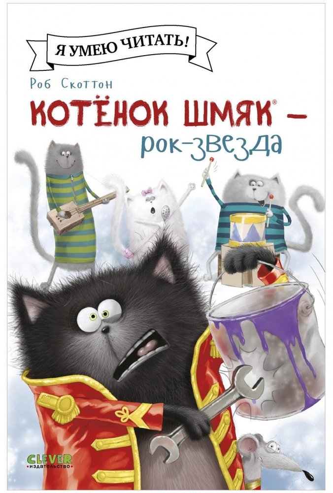 Котёнок Шмяк рок-звезда | Kitten Shmyak Rock Star