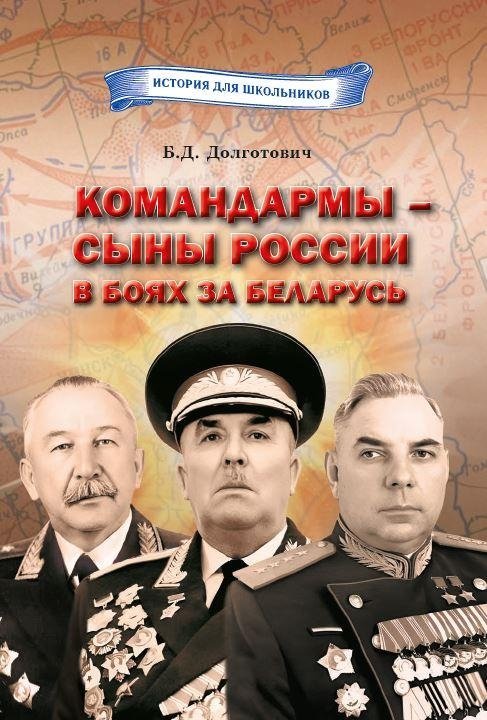 Командармы — сыны России в боях за Беларусь | Commanders: Sons of Russia in the Battles for Belarus