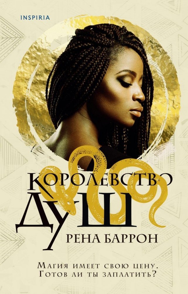 Королевство душ | Kingdom of Souls