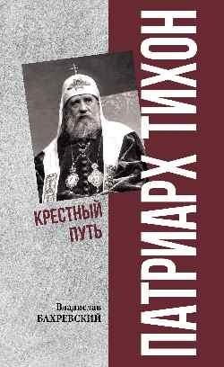 Патриарх Тихон. Крестный путь | Patriarch Tikhon: The Via Dolorosa