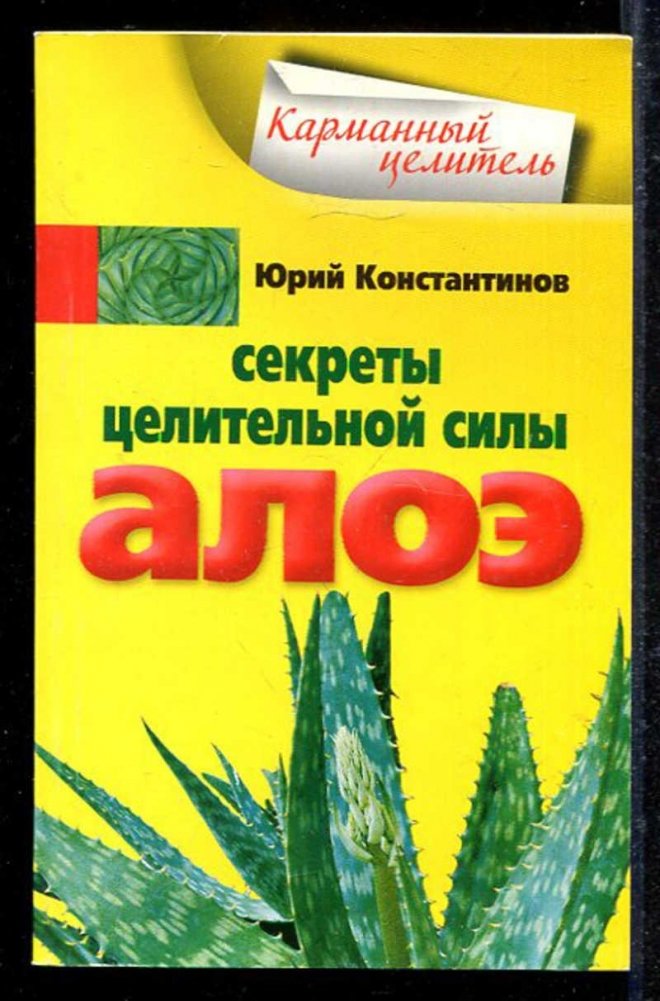 Секреты целительной силы алоэ | Secrets of Aloe's Healing Power