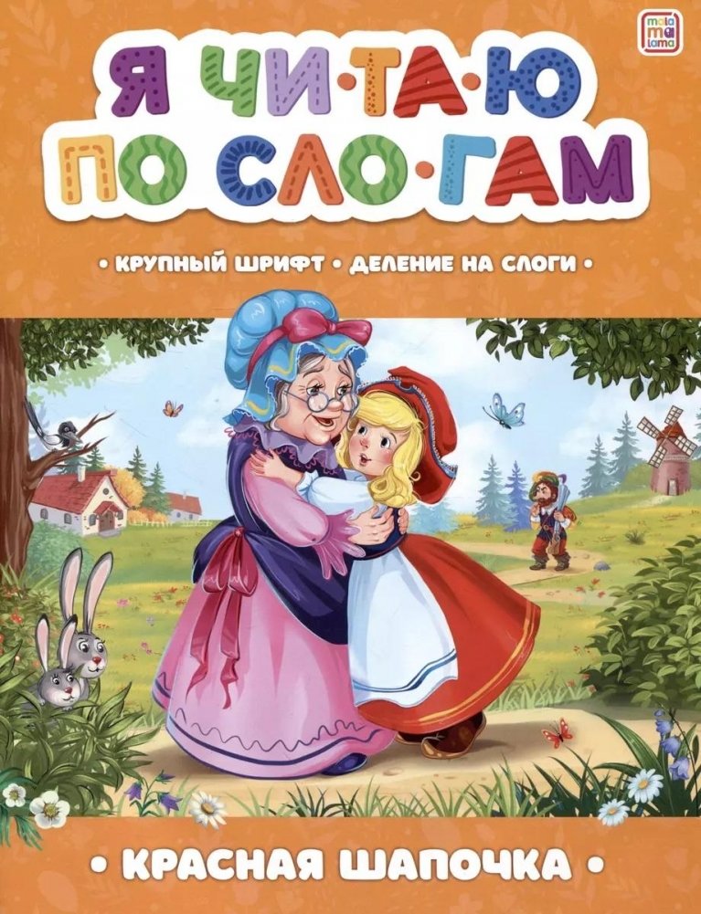 Я читаю по слогам. Красная Шапочка | I Read by Syllables: Little Red Riding Hood