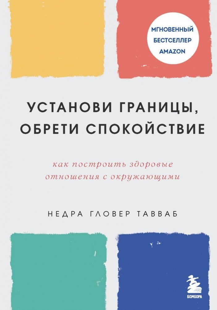 Установи границы, обрети душевный покой. Как построить здоровые отношения с окружающими | Set Boundaries, Find Peace: Building Healthy Relationships