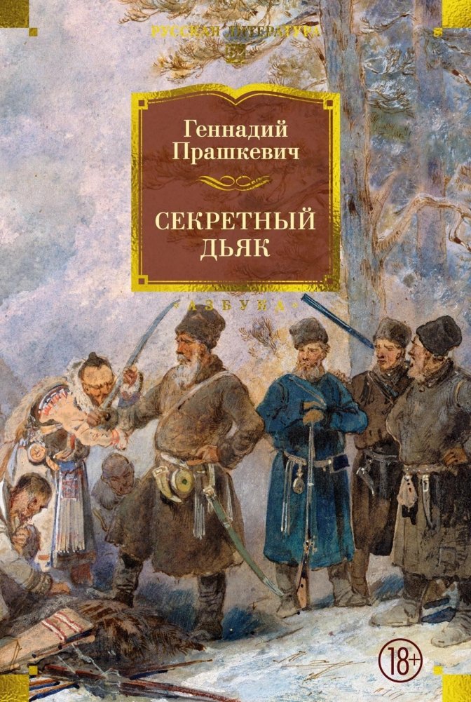 Секретный дьяк | Secret Diak