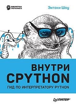 Внутри CPYTHON. Гид по интерпретатору Python | Inside CPython: A Guide to the Python Interpreter