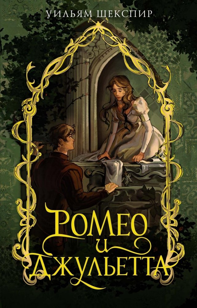 Ромео и Джульетта | Romeo and Juliet
