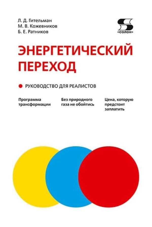 Энергетический переход. Руководство для реалистов: монография | The Energy Transition: A Realist's Guide