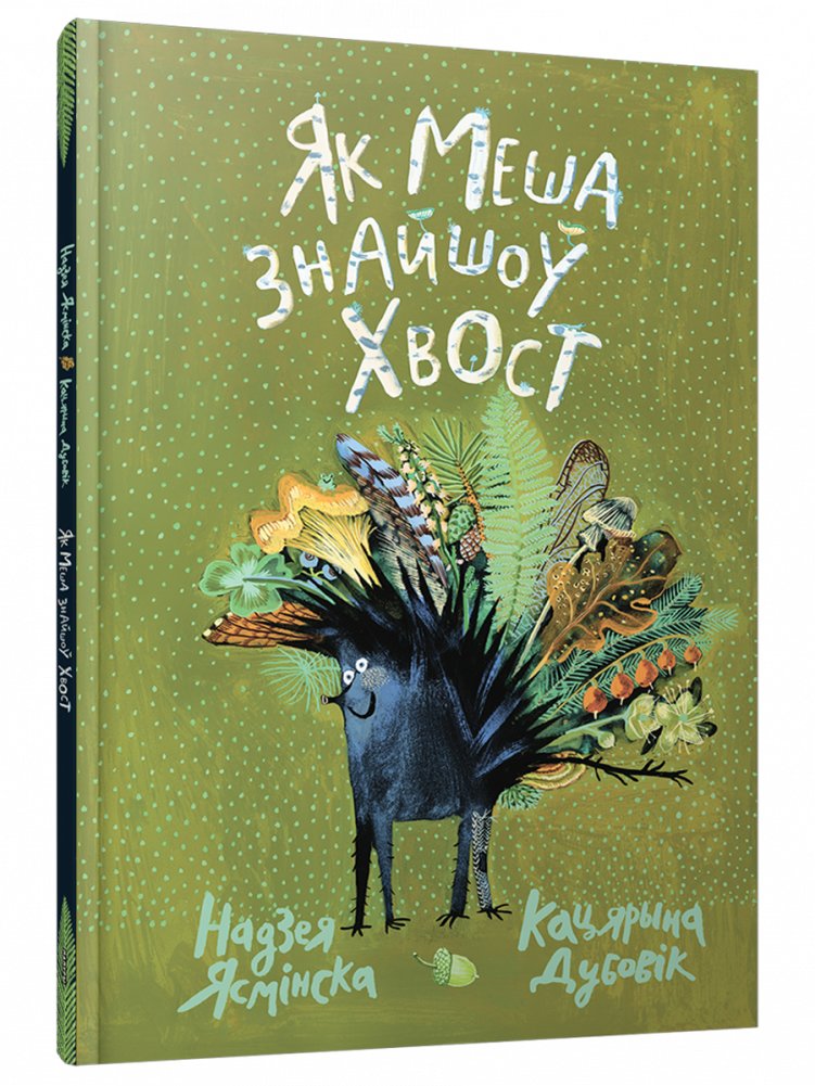 Як Меша знайшоў хвост | How Mesha Found His Tail