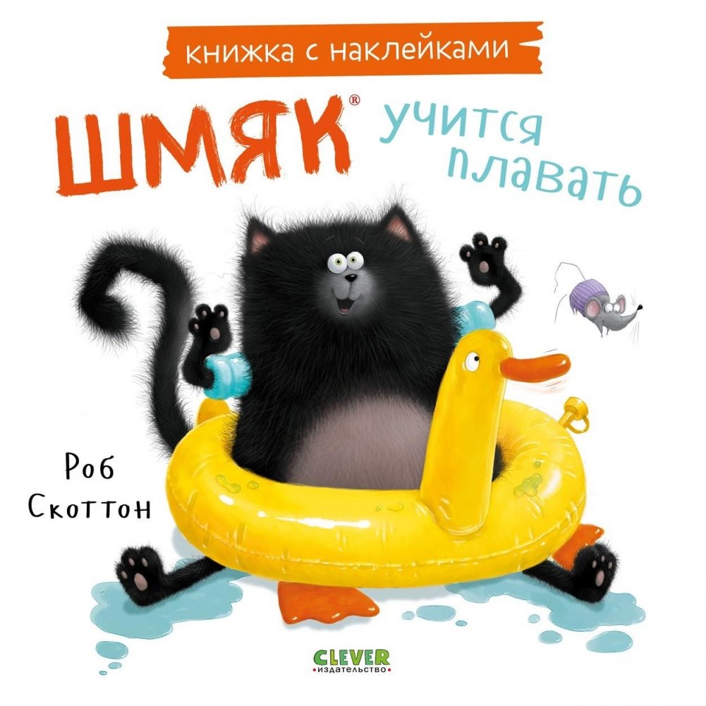 Шмяк учится плавать. Книжка с наклейками | Shmyak Learns to Swim: Sticker Book