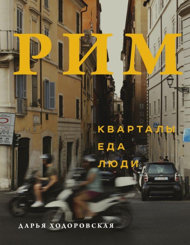 Рим. Кварталы, еда, люди | Rome: Neighborhoods, Food, People