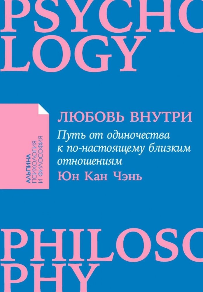 Любовь внутри. Путь от одиночества к по-настоящему близким отношениям | Love Within: From Loneliness to Truly Close Relationships