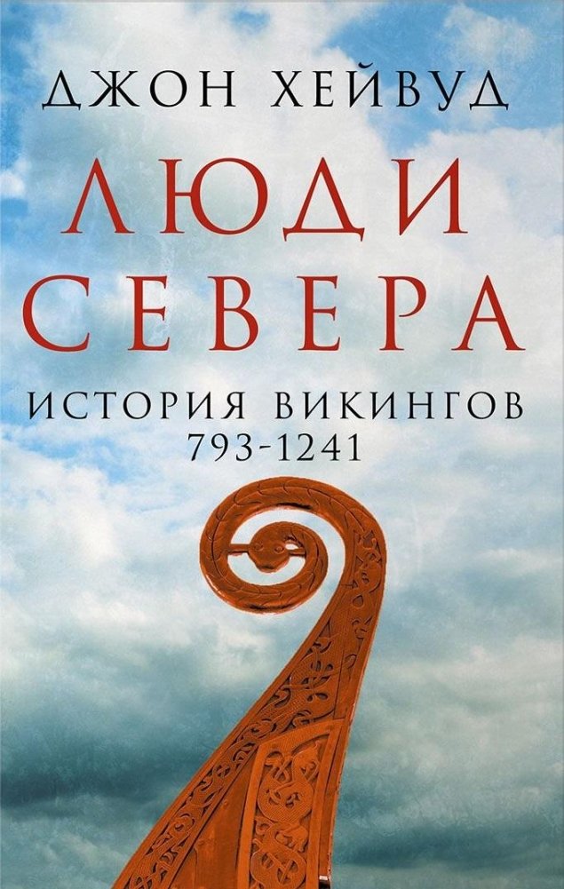 Люди Севера. История викингов. 793-1241 | The Northmen: A History of the Vikings