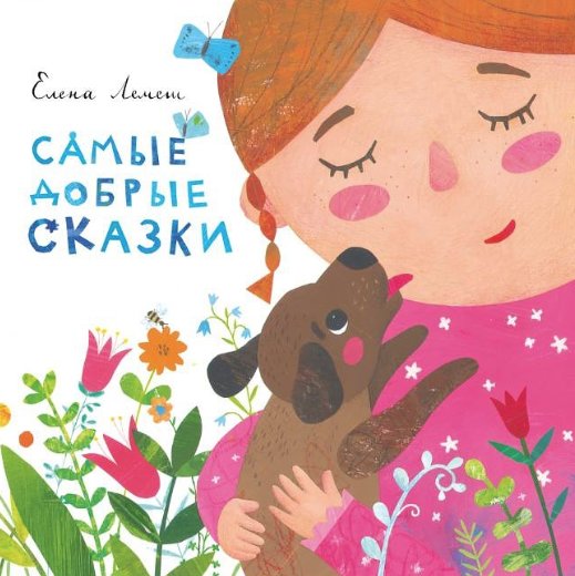Самые добрые сказки | The Kindest Fairy Tales