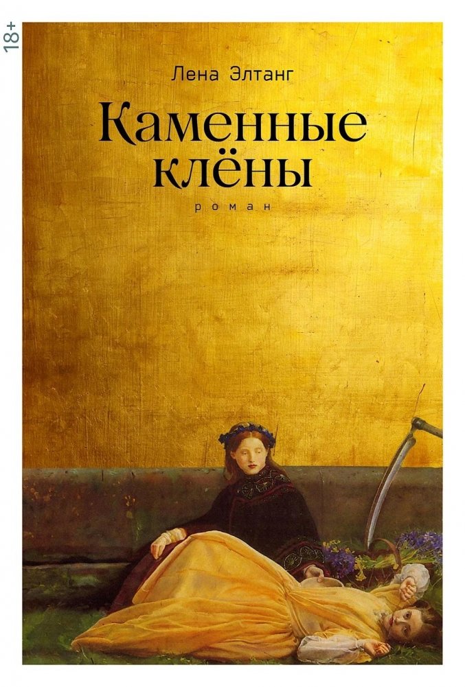 Каменные клёны | Stone Maples