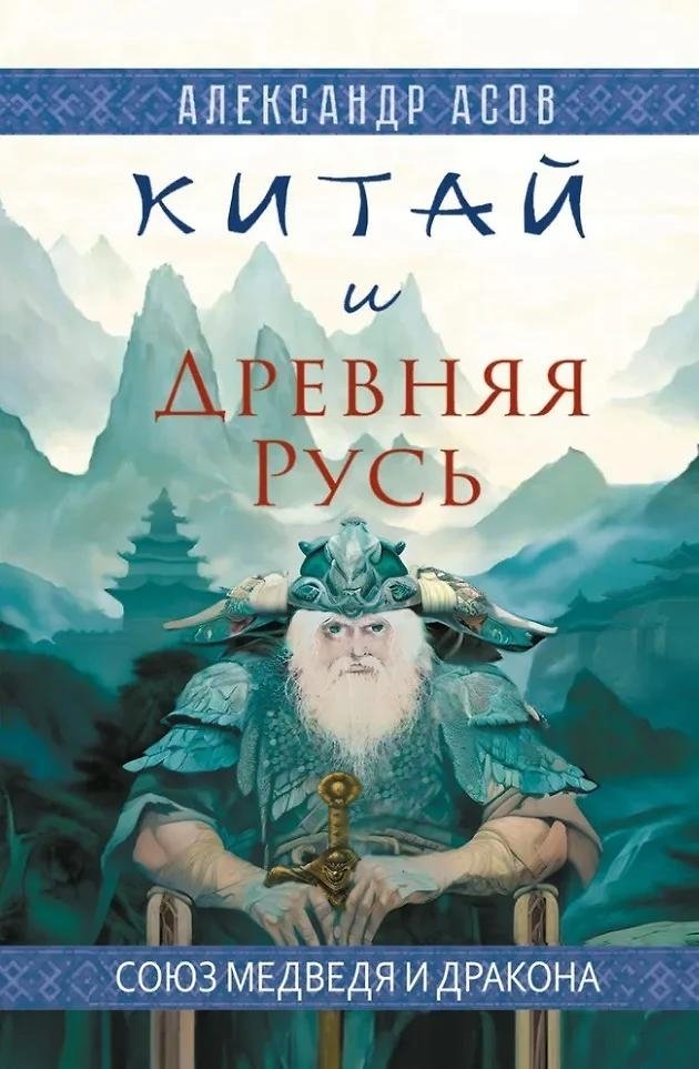 Китай и Древняя Русь. Союз Медведя и Дракона | China and Ancient Rus': The Union of the Bear and the Dragon