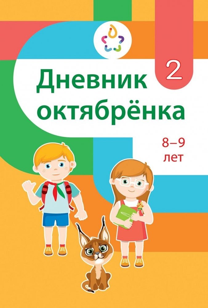 Дневник октябрёнка, 2 класс, 8–9 лет | Little Octobrists' Diary, 2nd Grade, Ages 8-9