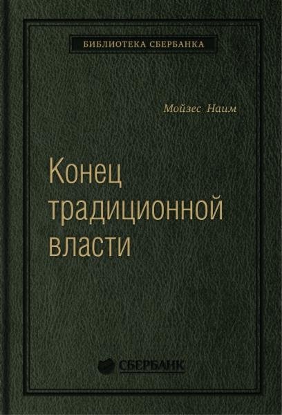 Конец традиционной власти. Армия и церковь, корпорация и государство: что изменилось в управлении ими. Том 82 (Библиотека Сбера)