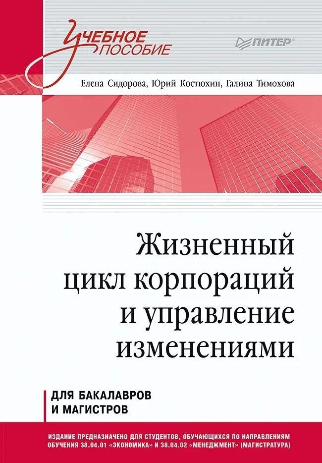 Жизненный цикл корпораций и управление изменениями. Учебное пособие | Corporate Lifecycle and Change Management: A Textbook