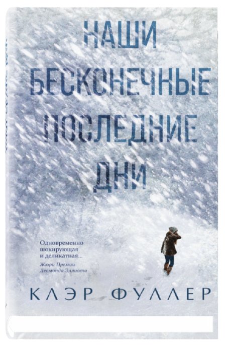 Наши бесконечные последние дни | Our Endless Last Days