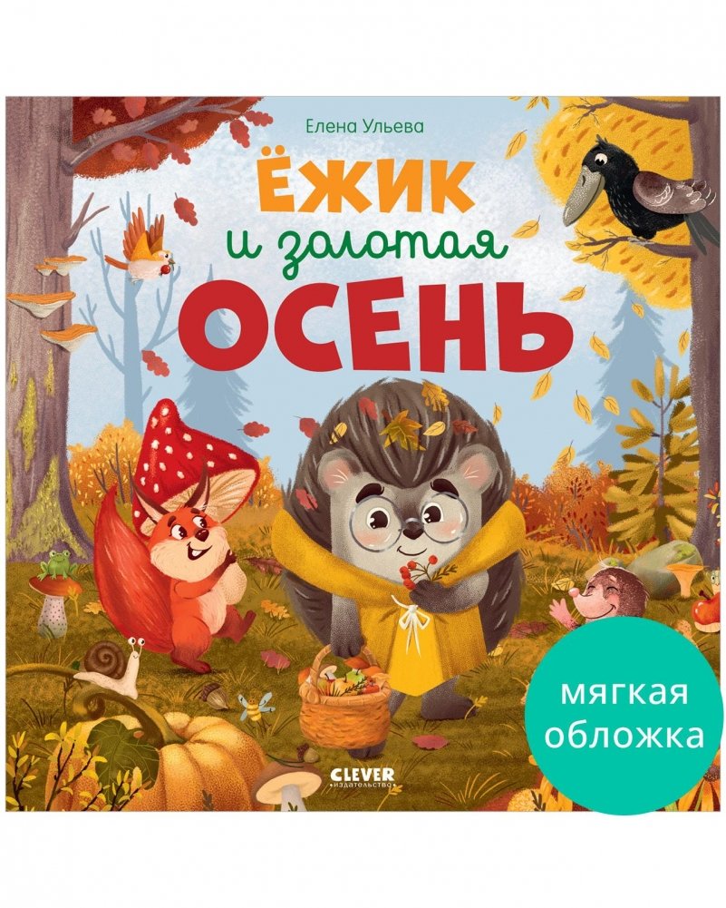 Ёжик и золотая осень | Hedgehog and the Golden Autumn