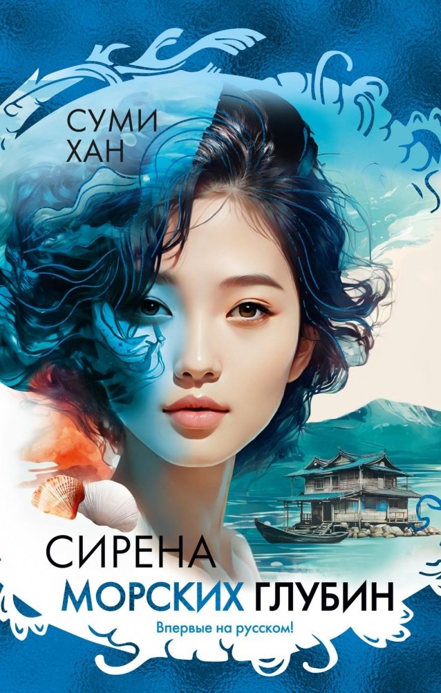 Сирена морских глубин | Siren of the Deep Sea