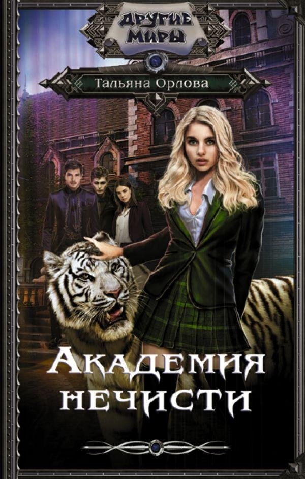 Академия нечисти | Academy of the Unclean