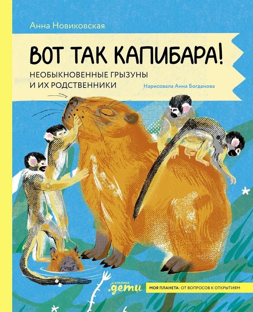 Вот так капибара. Необыкновенные грызуны и их родственники | That's Capybara: Amazing Rodents and Their Relatives