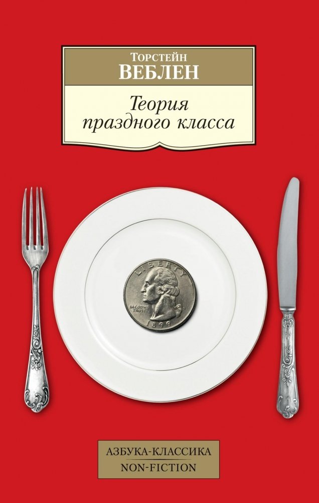 Теория праздного класса | The Theory of the Leisure Class