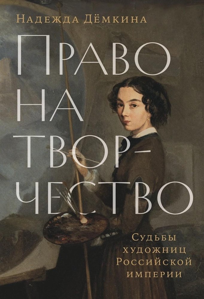 Право на творчество. Судьбы художниц Российской империи | The Right to Create: Fates of Female Artists in the Russian Empire