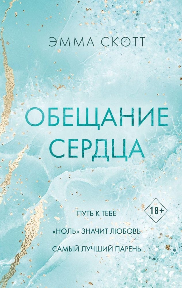Обещание сердца | Heart's Promise
