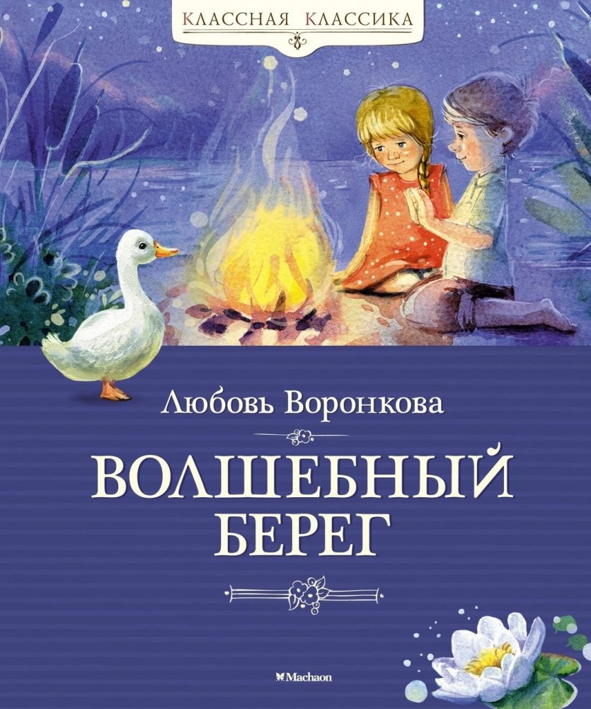 Волшебный берег | The Magic Shore
