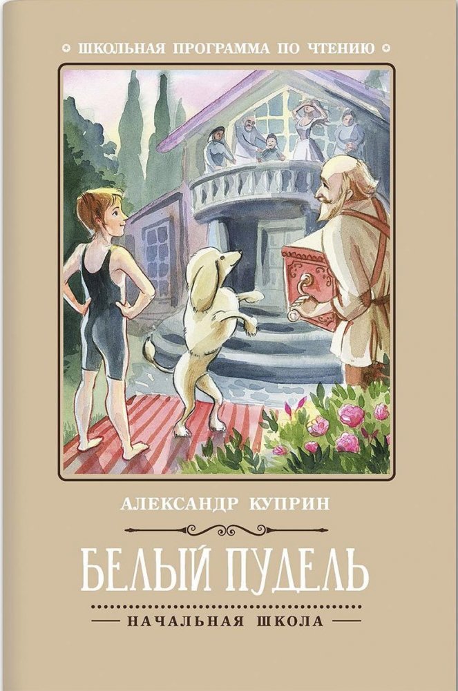 Белый пудель | The White Poodle