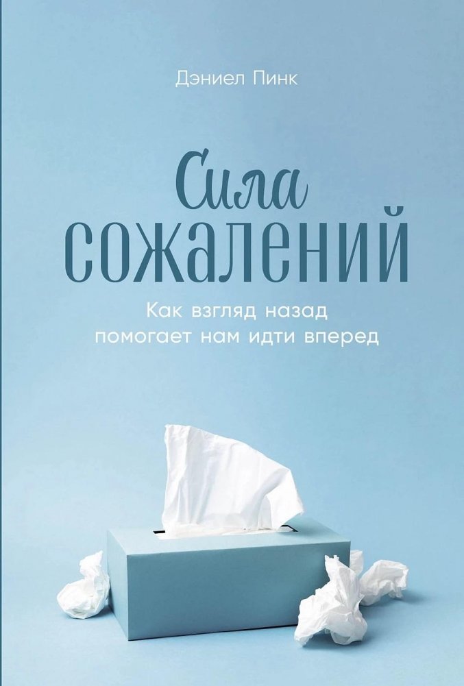 Сила сожалений. Как взгляд назад помогает нам идти вперед | The Power of Regret: How Looking Back Helps Us Move Forward