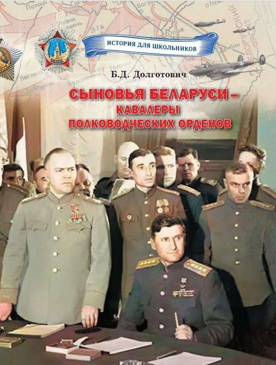 Сыновья Беларуси – кавалеры полководческих орденов | Sons of Belarus: Cavaliers of Military Orders