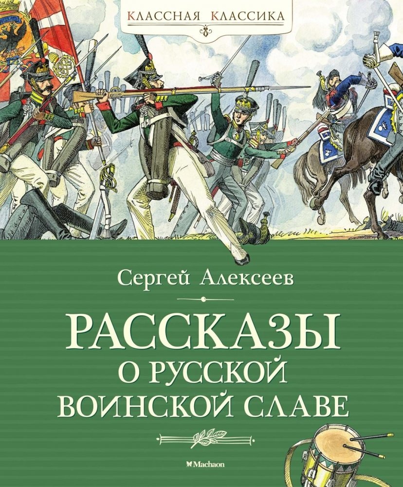 Рассказы о русской воинской славе | Tales of Russian Military Glory